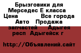 Брызговики для Мерседес Е класса › Цена ­ 1 000 - Все города Авто » Продажа запчастей   . Адыгея респ.,Адыгейск г.